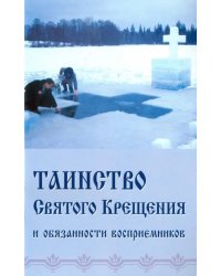 Таинство Святого Крещения и обязанности восприемников