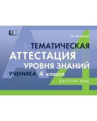 Русский язык. 4 класс. Тематическая аттестация уровня знаний ученика