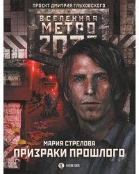 Метро 2033. Призраки прошлого