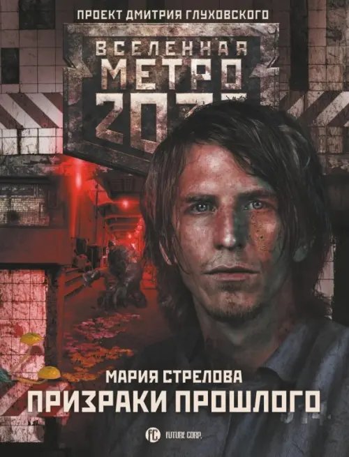 Метро 2033. Призраки прошлого