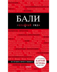 Бали: путеводитель + карта