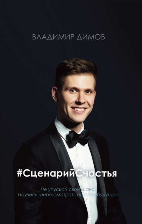 #СценарийСчастья