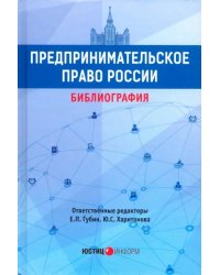 Предпринимательское право России: библиография