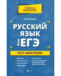 Русский язык для ЕГЭ. Тест-контроль