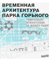 Временная архитектура Парка Горького. Каталог