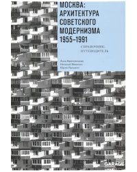 Москва. Архитектура советского модернизма, 1955-1991. Справочник-путеводитель