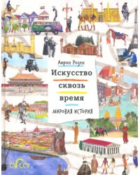 Искусство сквозь время. Мировая история