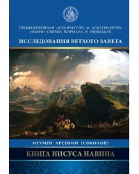 Книга Иисуса Навина