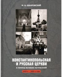 Константинопольская и Русская Церкви в период великих потрясений (1910-е - 1950-е гг.)