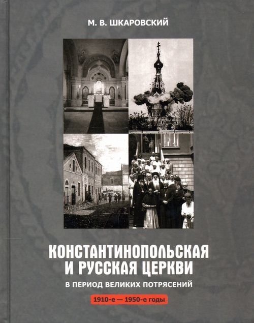 Константинопольская и Русская Церкви в период великих потрясений (1910-е - 1950-е гг.)