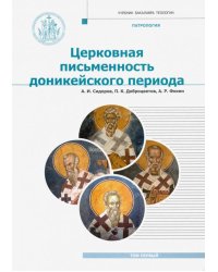 Патрология. Том 1. Церковная письменность доникейского периода. Учебник