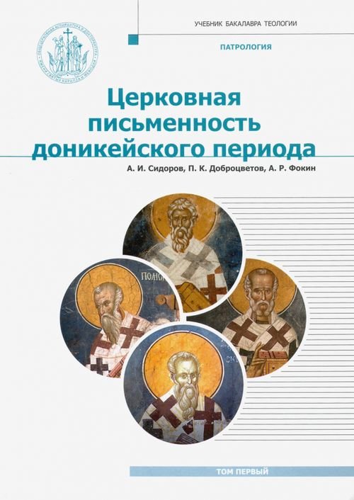 Патрология. Том 1. Церковная письменность доникейского периода. Учебник