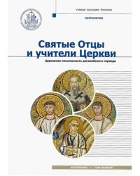 Святые Отцы и учители Церкви. Антология. Том 1. Церковная письменность доникейского периода