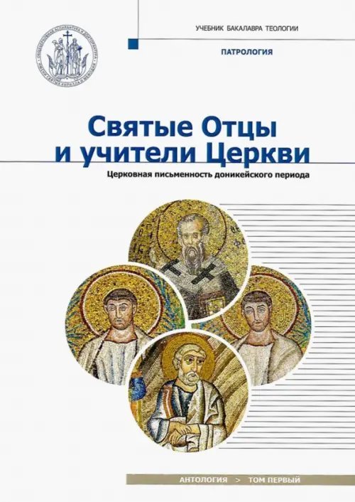 Святые Отцы и учители Церкви. Антология. Том 1. Церковная письменность доникейского периода