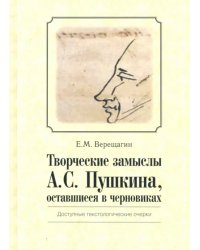 Творческие замыслы А. С. Пушкина, оставшиеся в черновиках. Доступные текстологические очерки