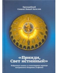 &quot;Прииди, Свет истинный&quot;. Избранные гимны