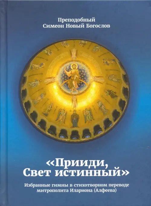 &quot;Прииди, Свет истинный&quot;. Избранные гимны