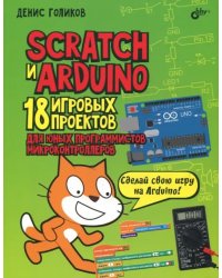 Scratch и Arduino. 18 игровых проектов для юных программистов микроконтроллеров