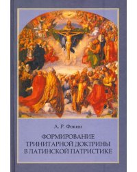 Формирование тринитарной доктрины в латинской патристике