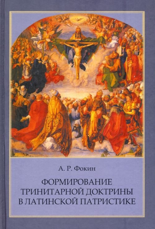 Формирование тринитарной доктрины в латинской патристике