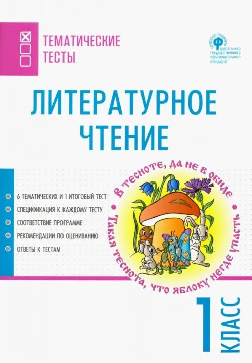 Литературное чтение. 1 класс. Тематические тесты