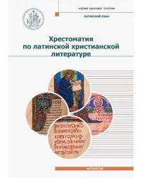 Хрестоматия по латинской христианской литературе с приложением латинско-русского словаря