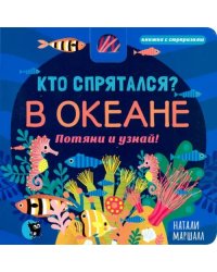 Кто спрятался? В океане. Потяни и узнай