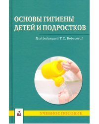 Основы гигиены детей и подростков. Учебное пособие