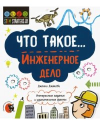 Что такое... Инженерное дело. Интересные задания