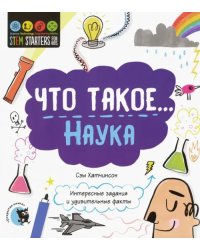 Что такое... Наука. Интересные задания