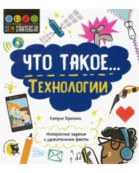 Что такое… Технологии. Интересные задания