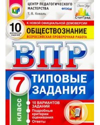 ВПР Обществознание. 7 класс. 10 вариантов. Типовые Задания. ФГОС