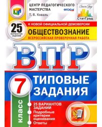 ВПР. Обществознание. 7 класс. Типовые задания. 25 вариантов. ФГОС