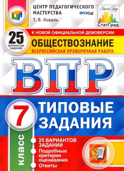 ВПР. Обществознание. 7 класс. Типовые задания. 25 вариантов. ФГОС