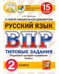 ВПР. Русский язык. 2 класс. 15 вариантов. Типовые задания. ФГОС