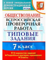 ВПР. Обществознание. 7 класс. Типовые задания. 10 вариантов. ФГОС