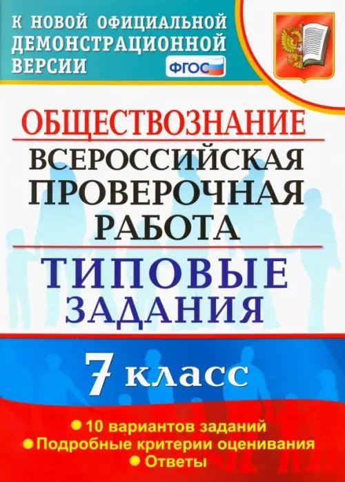 ВПР. Обществознание. 7 класс. Типовые задания. 10 вариантов. ФГОС