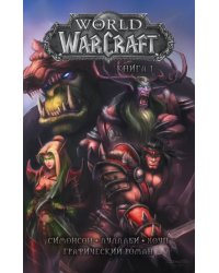 World of Warcraft. Книга 1. Графический роман