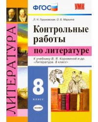 Литература. 8 класс. Контрольные работы к учебнику В. Я. Коровиной и др. ФГОС