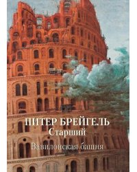 Питер Брейгель Старший. Вавилонская башня