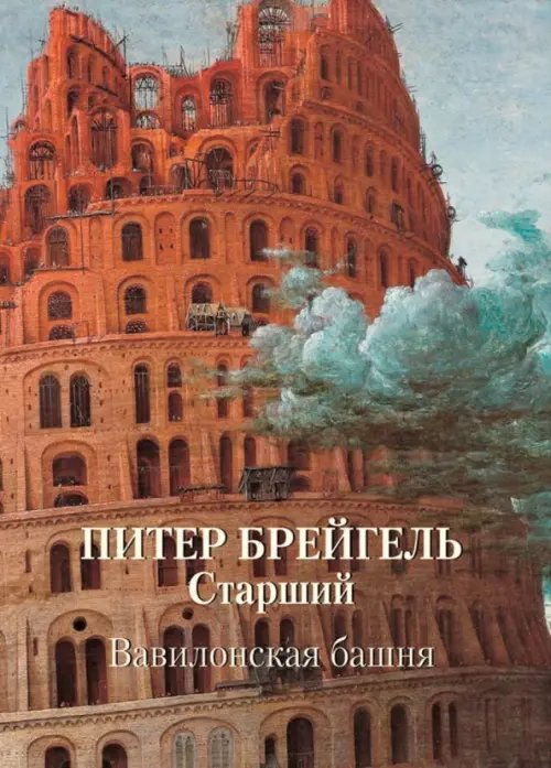 Питер Брейгель Старший. Вавилонская башня