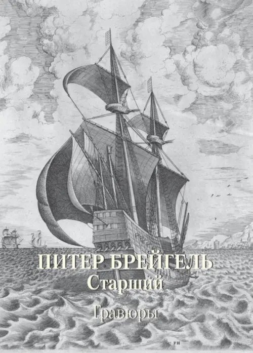 Питер Брейгель Старший. Гравюры