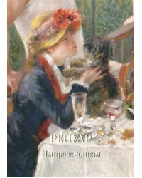 Ренуар. Импрессионизм