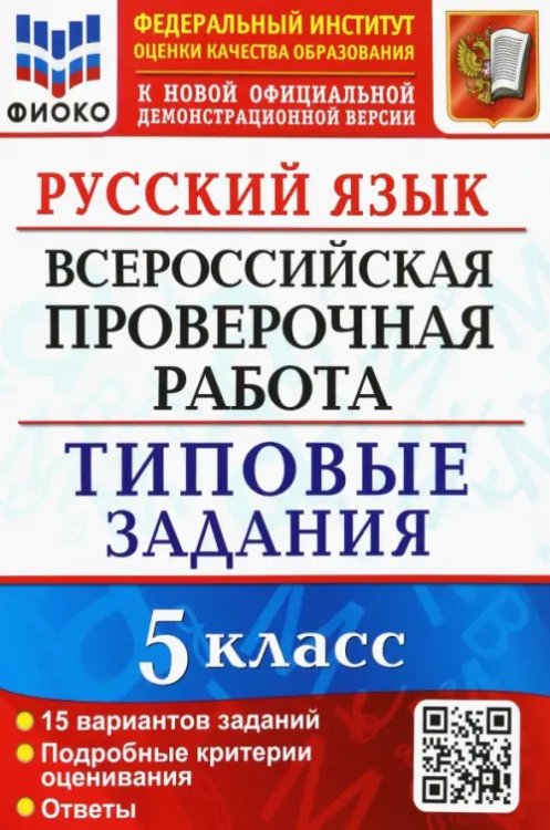 Русский язык. 5 класс. Всероссийская проверочная работа. 15 вариантов. Типовые задания. ФГОС