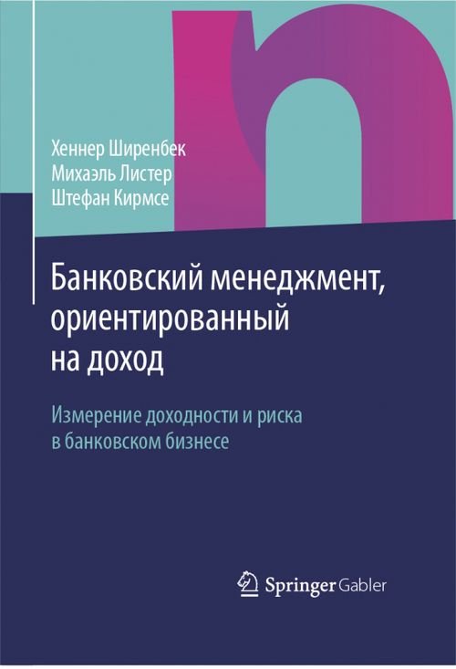 Банковский менеджмент, ориентированный на доход. Измерение доходности и риска в банковском бизнесе