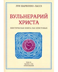 Вульнерарий Христа. Мистическая книга ран Христовых. Том III. Части I-VIII