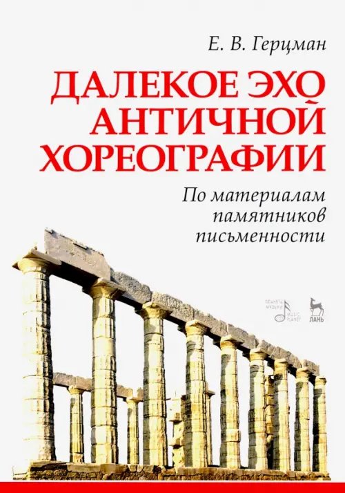 Далекое эхо античной хореографии. По материалам памятников письменности. Учебное пособие