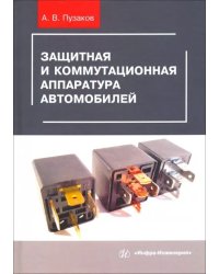 Защитная и коммутационная аппаратура автомобилей. Учебное пособие