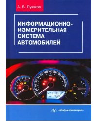 Информационно-измерительная система автомобилей. Учебное пособие