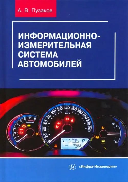 Информационно-измерительная система автомобилей. Учебное пособие